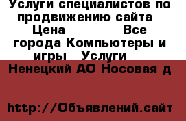 Услуги специалистов по продвижению сайта › Цена ­ 15 000 - Все города Компьютеры и игры » Услуги   . Ненецкий АО,Носовая д.